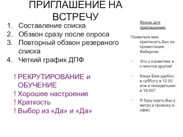 ПРИГЛАШЕНИЕ НА ВСТРЕЧУ Составление списка Обзвон сразу после опроса Повторный обзвон резервного