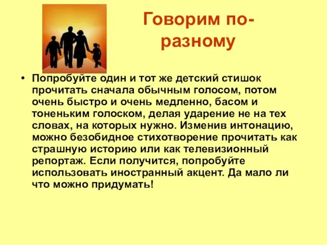 Говорим по-разному Попробуйте один и тот же детский стишок прочитать сначала обычным