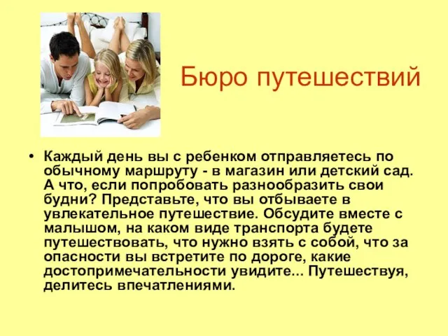 Бюро путешествий Каждый день вы с ребенком отправляетесь по обычному маршруту -