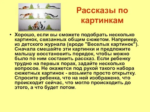 Рассказы по картинкам Хорошо, если вы сможете подобрать несколько картинок, связанных общим