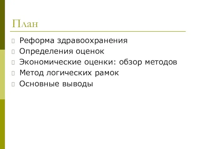 План Реформа здравоохранения Определения оценок Экономические оценки: обзор методов Метод логических рамок Основные выводы