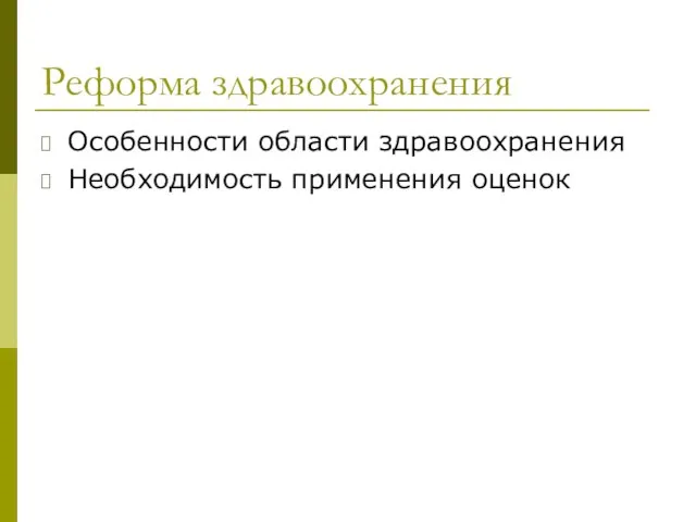 Реформа здравоохранения Особенности области здравоохранения Необходимость применения оценок