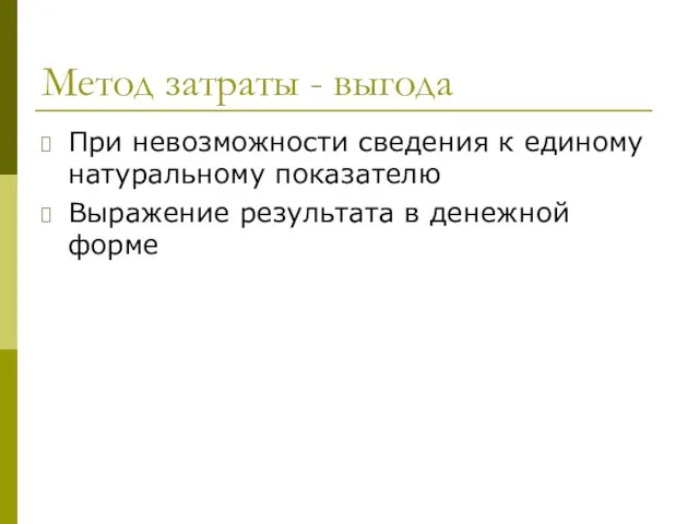 Метод затраты - выгода При невозможности сведения к единому натуральному показателю Выражение результата в денежной форме