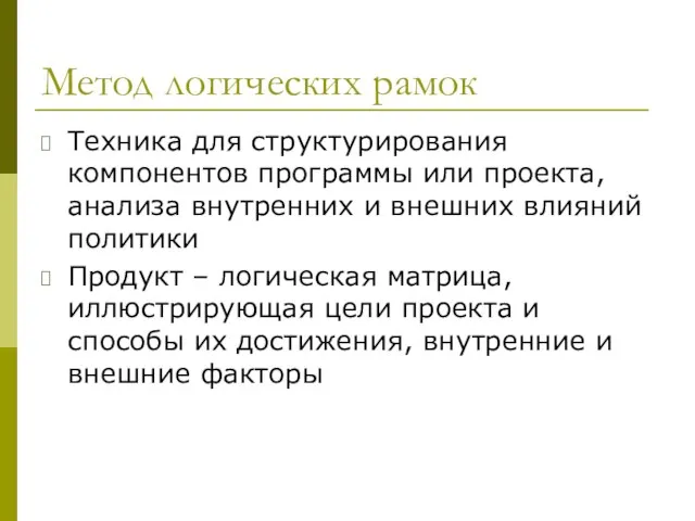 Метод логических рамок Техника для структурирования компонентов программы или проекта, анализа внутренних