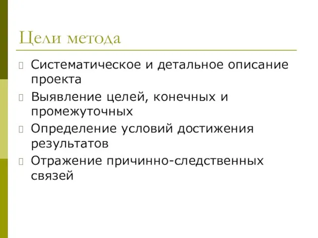 Цели метода Систематическое и детальное описание проекта Выявление целей, конечных и промежуточных