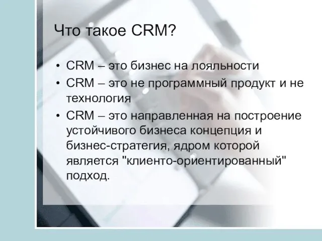 Что такое CRM? CRM – это бизнес на лояльности CRM – это