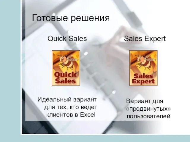 Готовые решения Quick Sales Идеальный вариант для тех, кто ведет клиентов в