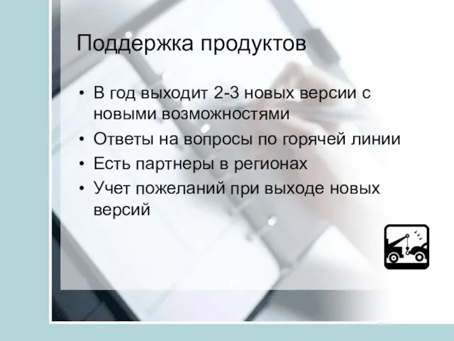 Поддержка продуктов В год выходит 2-3 новых версии с новыми возможностями Ответы