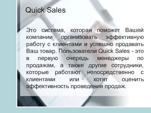 Quick Sales Это система, которая поможет Вашей компании организовать эффективную работу с