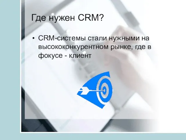 Где нужен CRM? CRM-системы стали нужными на высококонкурентном рынке, где в фокусе - клиент