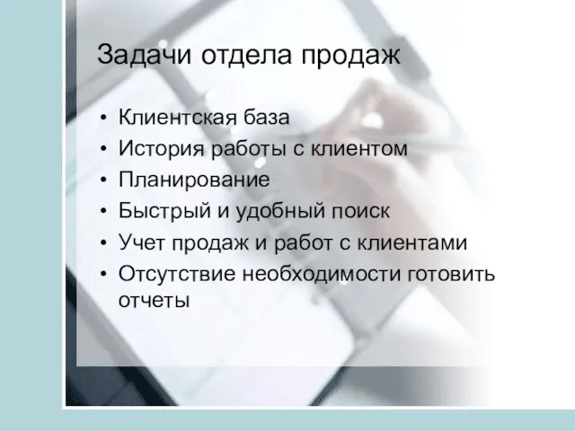 Задачи отдела продаж Клиентская база История работы с клиентом Планирование Быстрый и