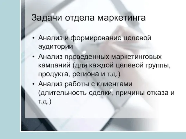 Задачи отдела маркетинга Анализ и формирование целевой аудитории Анализ проведенных маркетинговых кампаний