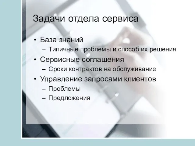 Задачи отдела сервиса База знаний Типичные проблемы и способ их решения Сервисные