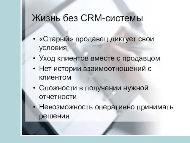 Жизнь без CRM-системы «Старый» продавец диктует свои условия Уход клиентов вместе с