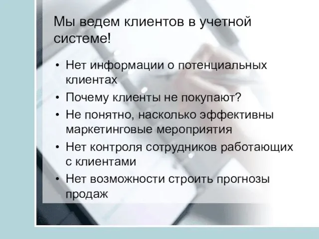 Мы ведем клиентов в учетной системе! Нет информации о потенциальных клиентах Почему