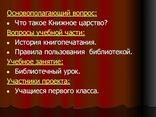 Основополагающий вопрос: Что такое Книжное царство? Вопросы учебной части: История книгопечатания. Правила