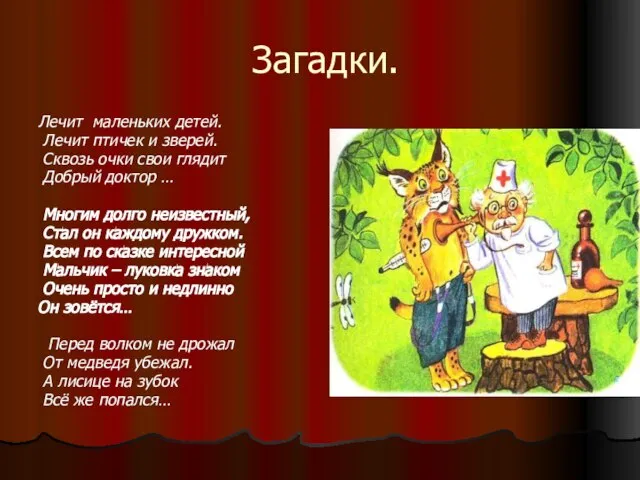 Загадки. Лечит маленьких детей. Лечит птичек и зверей. Сквозь очки свои глядит