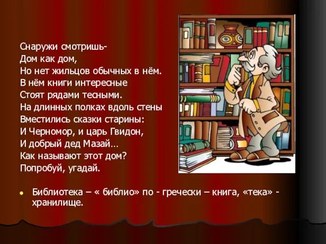 Снаружи смотришь- Дом как дом, Но нет жильцов обычных в нём. В