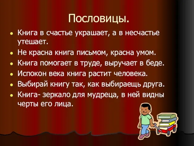 Пословицы. Книга в счастье украшает, а в несчастье утешает. Не красна книга