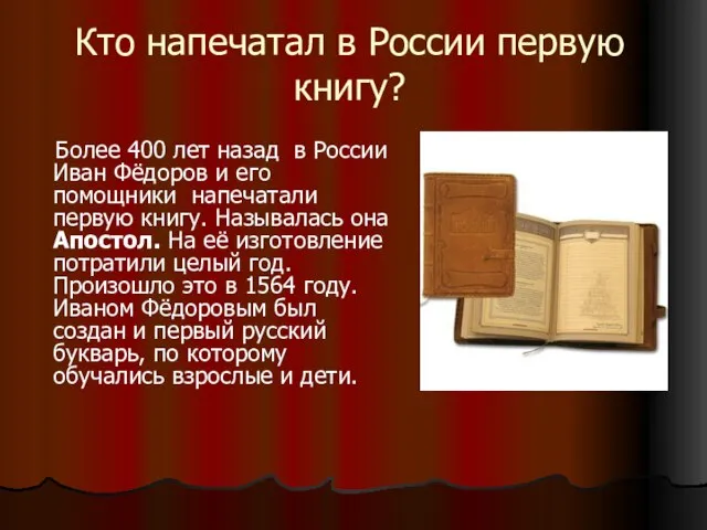 Кто напечатал в России первую книгу? Более 400 лет назад в России