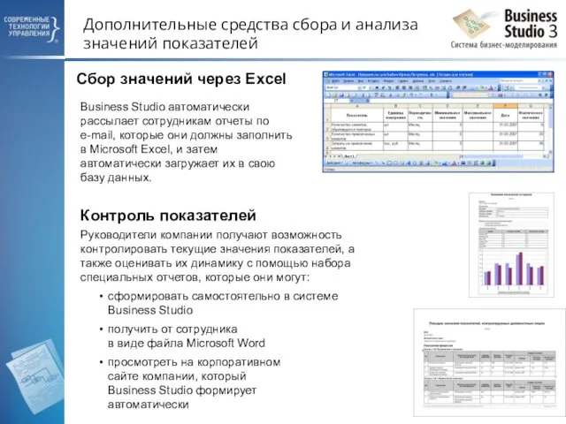 Дополнительные средства сбора и анализа значений показателей Руководители компании получают возможность контролировать