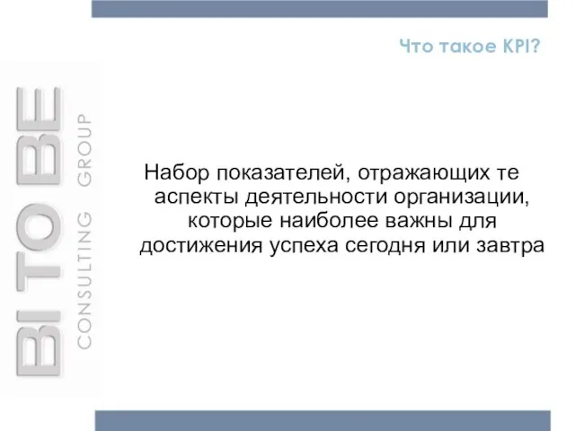 Что такое KPI? Набор показателей, отражающих те аспекты деятельности организации, которые наиболее