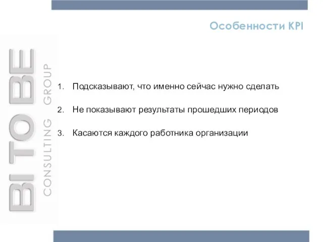 Особенности KPI Подсказывают, что именно сейчас нужно сделать Не показывают результаты прошедших