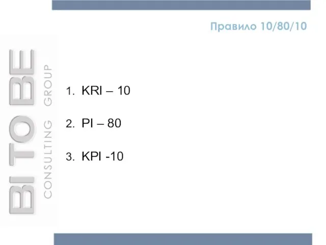 Правило 10/80/10 KRI – 10 PI – 80 KPI -10