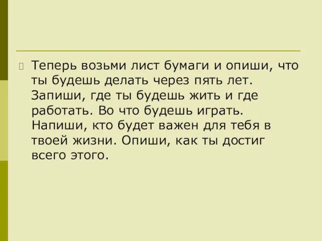 Теперь возьми лист бумаги и опиши, что ты будешь делать через пять