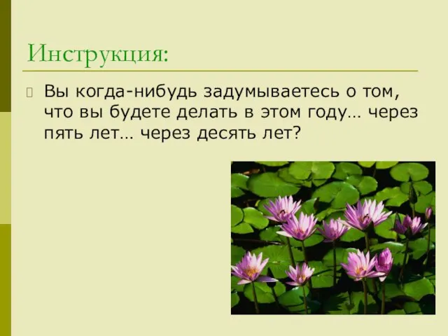 Инструкция: Вы когда-нибудь задумываетесь о том, что вы будете делать в этом