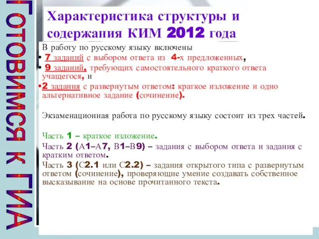 Характеристика структуры и содержания КИМ 2012 года В работу по русскому языку