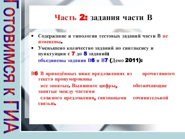 Часть 2: задания части В Содержание и типология тестовых заданий части В