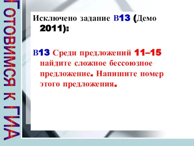 Исключено задание В13 (Демо 2011): В13 Среди предложений 11–15 найдите сложное бессоюзное