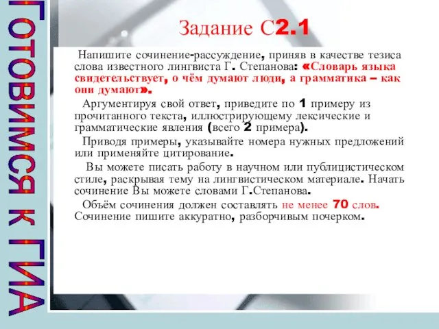 Задание С2.1 Напишите сочинение-рассуждение, приняв в качестве тезиса слова известного лингвиста Г.