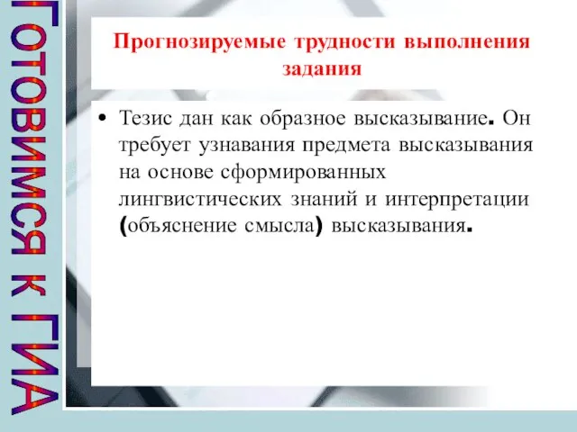 Прогнозируемые трудности выполнения задания Тезис дан как образное высказывание. Он требует узнавания