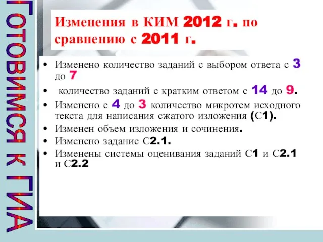 Изменения в КИМ 2012 г. по сравнению с 2011 г. Изменено количество