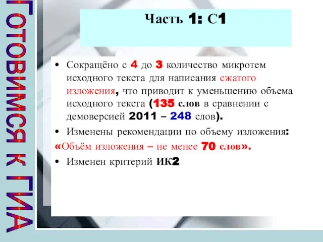 Часть 1: С1 Сокращёно с 4 до 3 количество микротем исходного текста