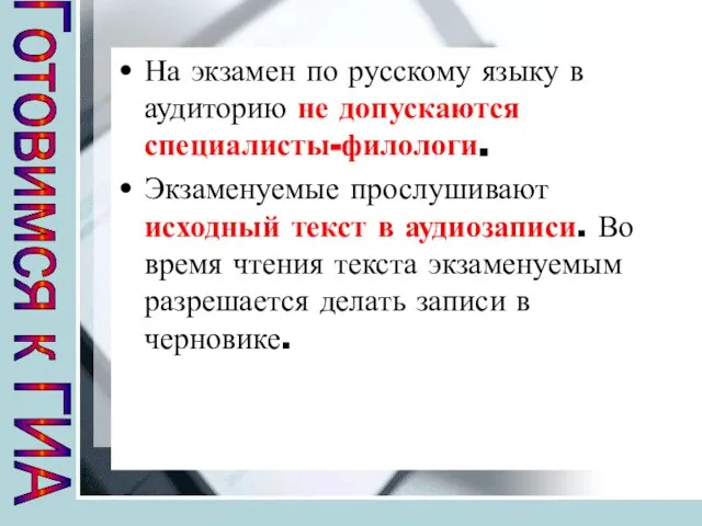 На экзамен по русскому языку в аудиторию не допускаются специалисты-филологи. Экзаменуемые прослушивают