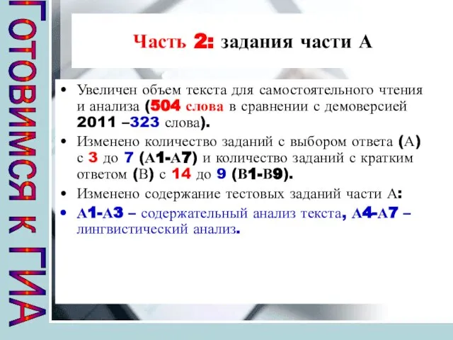 Часть 2: задания части А Увеличен объем текста для самостоятельного чтения и