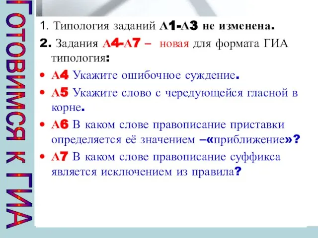 1. Типология заданий А1-А3 не изменена. 2. Задания А4-А7 – новая для