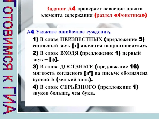 Задание А4 проверяет освоение нового элемента содержания (раздел «Фонетика») А4 Укажите ошибочное