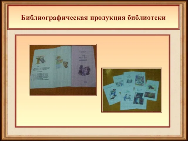 Библиографическая продукция библиотеки Библиографическая продукция библиотеки