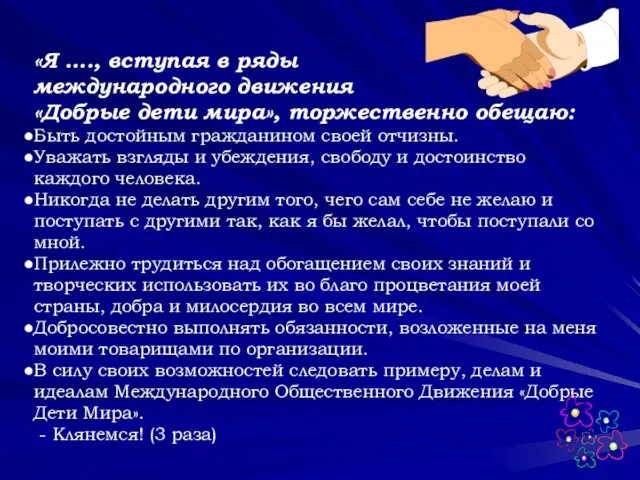 «Я …., вступая в ряды международного движения «Добрые дети мира», торжественно обещаю: