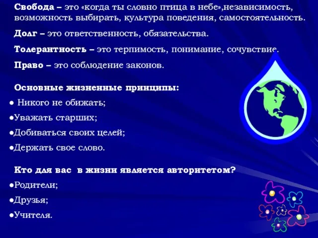 Свобода – это «когда ты словно птица в небе»,независимость, возможность выбирать, культура