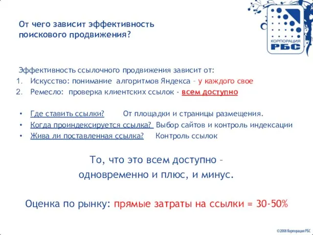 От чего зависит эффективность поискового продвижения? Эффективность ссылочного продвижения зависит от: Искусство: