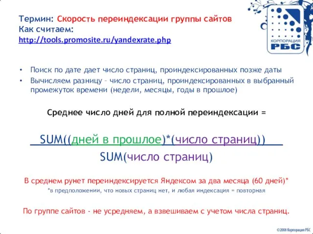 Термин: Скорость переиндексации группы сайтов Как считаем: http://tools.promosite.ru/yandexrate.php Поиск по дате дает
