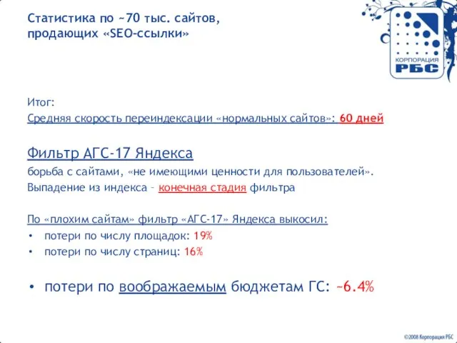 Статистика по ~70 тыс. сайтов, продающих «SEO-ссылки» Итог: Средняя скорость переиндексации «нормальных