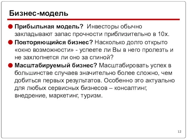 Прибыльная модель? Инвесторы обычно закладывают запас прочности приблизительно в 10х. Повторяющийся бизнес?