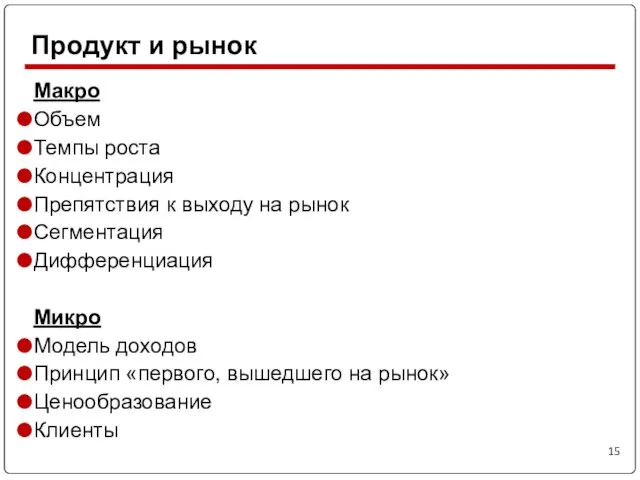 Макро Объем Темпы роста Концентрация Препятствия к выходу на рынок Сегментация Дифференциация