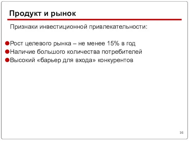 Признаки инвестиционной привлекательности: Рост целевого рынка – не менее 15% в год